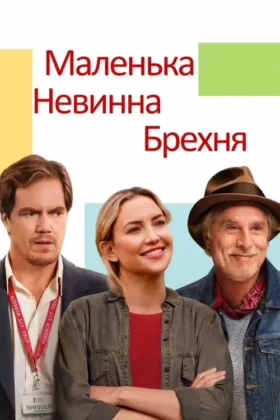 Маленька невинна брехня