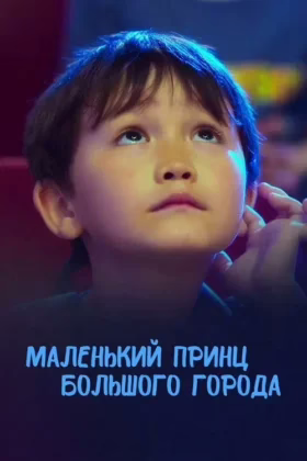 Маленький принц большого города