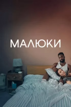Малюки