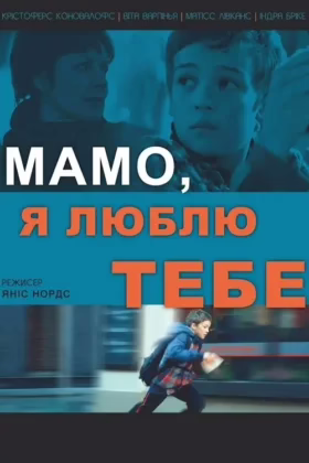 Мамо, я люблю тебе