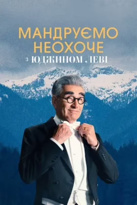 Мандруємо неохоче з Юджином Леві