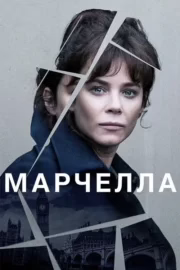 Марчелла