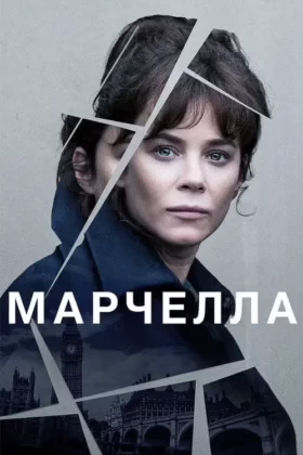 Марчелла