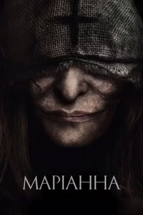 Маріанна