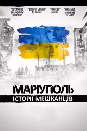 Маріуполь: історії мешканців