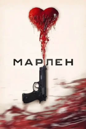 Марлен