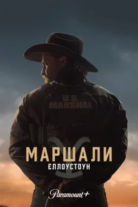 Маршали