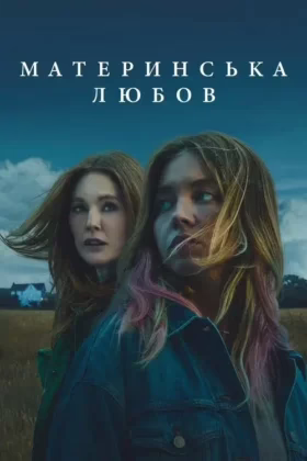 Материнська любов