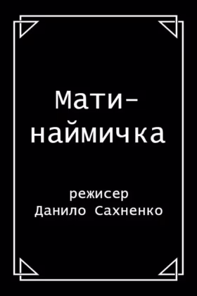 Мати-наймичка