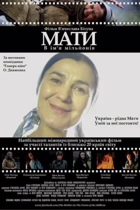 Мати. В ім’я мільйонів