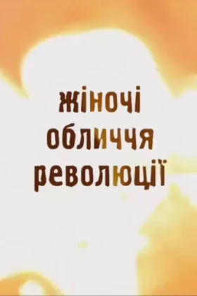 Майдан: Жіночі обличчя революції