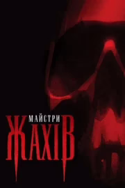 Майстри жахів