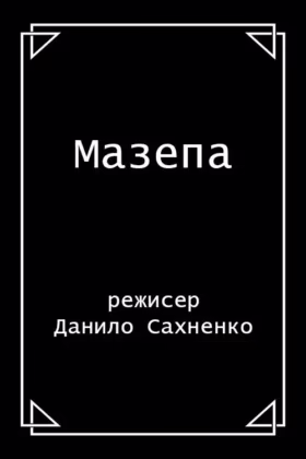 Мазепа