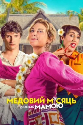 Медовий місяць із моєю мамою