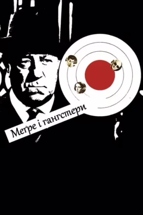 Меґре і гангстери