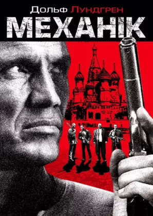 Механік