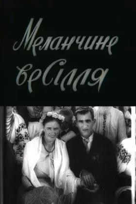 Меланчине весілля