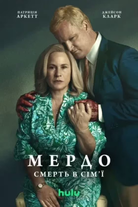 Мердо: Смерть у сім’ї