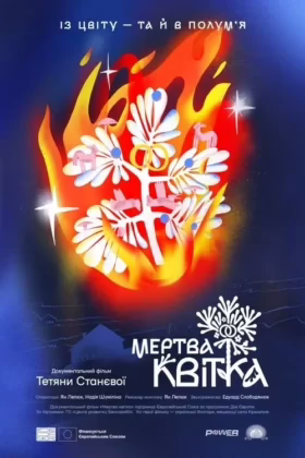 Мертва квітка