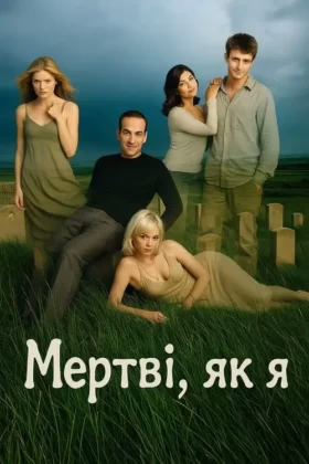 Мертві, як я