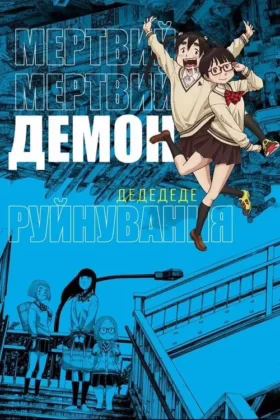 Мертвий-мертвий демон руйнування