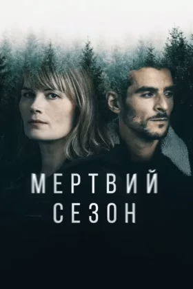 Мертвий сезон