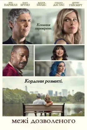 Межі дозволеного