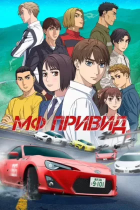 МФ Привид