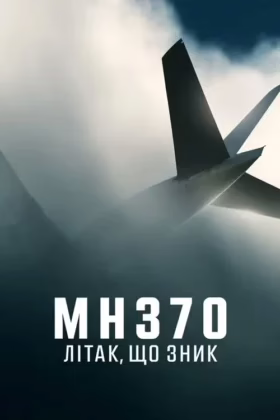 MH370: Літак, що зник