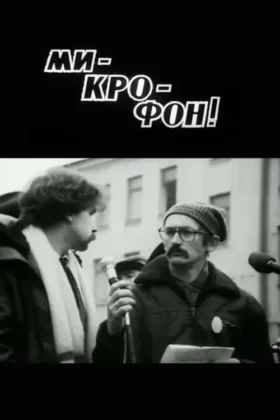 Мі-кро-фон!