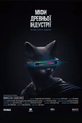 МІФИ ДРЕВНЬОЇ ІНДУСТРІЇ