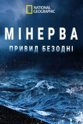 Мінерва: привид безодні