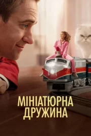 Мініатюрна дружина