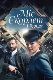 Міс Скарлет і Герцог