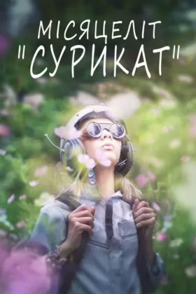 Місяцеліт “Сурикат”
