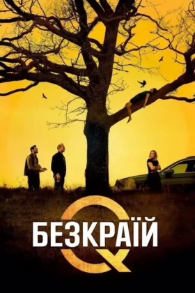 Містеріум. Безкраїй