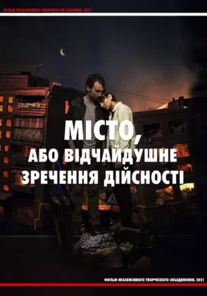 Місто, або Відчайдушне Зречення Дійсності