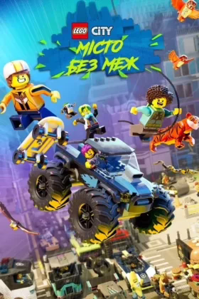 Місто Lego: Без меж