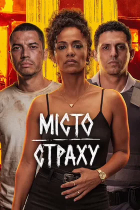 Місто страху