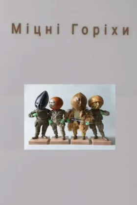 Міцні Горіхи
