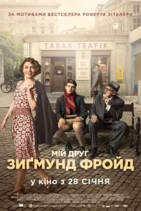 Мій друг Зиґмунд Фройд