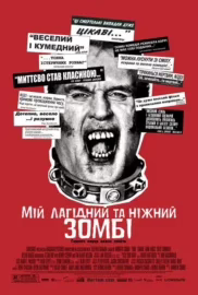 Мій лагідний та ніжний зомбі