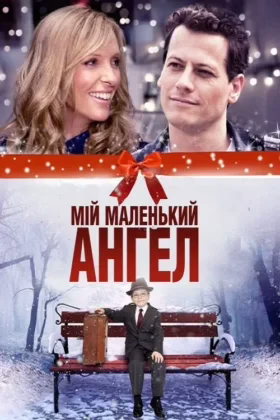 Мій маленький ангел