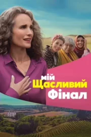 Мій щасливий фінал