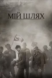 Мій Шлях