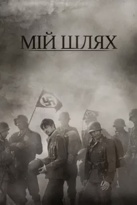 Мій Шлях
