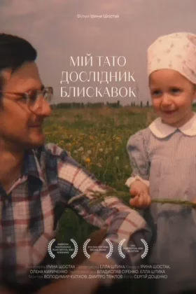 Мій тато – дослідник блискавок