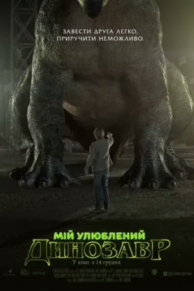 Мій улюблений динозавр