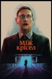 Між крісел