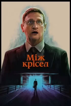 Між крісел